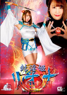 GHNU-61 Sealed Princess Riona Kagura Rin