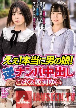 MBMH-042 Yeah! Really A Man's Daughter! Reverse Nampa Creampie Kohaku & Yui Himekawa