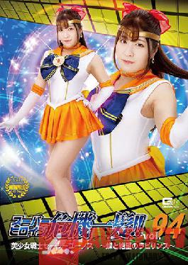 THP-94 Super Heroine Close Call! Vol.94 Bishoujo Senshi Sailor Eunos Butterflies And The Labyrinth Of Despair Sakura Tsuji