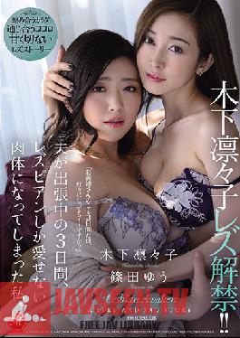 [EngSub]JUL-557 Ririko Kinoshita Lesbian Lifting! For Three Days While My Husband Was On A Business Trip, I Became A Body That Only Lesbians Could Love. Ririko Kinoshita Yu Shinoda