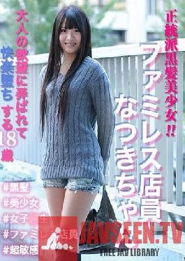 SKEJ-006 An orthodox black-haired girl! Family restaurant clerk Natsuki-chan