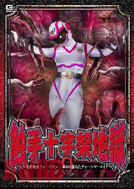 GHOV-85 Tentacle Cross Hell 9 ~Video Sentai Chargeman Charge Mermaid Fell In The Nursery~ Amu Ohara