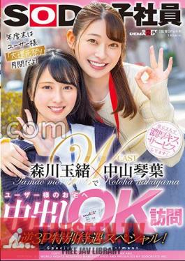 sdjs-184 Kotoha Nakayama And Tamao Morikawa Visit Users' Homes For Vaginal Cum Shot OK Reverse 3P Special Treatment Special!