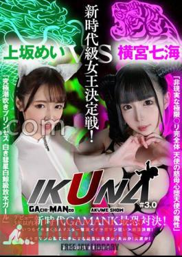 VOTAN-047 "IKUNA #3.0" Debut Within 3 Years New Era GAMANKO's Most Terrifying Confrontation! New Era Class Queen Decision Battle! "Unreal Extreme B Complete Body Angel's Mother's Heart Fallen Angel's Magic" Nanami Yokomiya Vs "Ultimate Squirting Princess