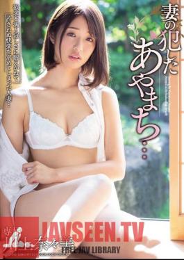 English Sub MEYD-543 Ayamachi That My Wife Committed ... Nanami Kawakami