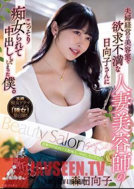 Mosaic YUJ-006 Was Secretly Slutted By Hinako, A Frustrated Married Woman Hairdresser At A Hair Salon Run By A Couple, And I Ended Up Vaginal Cum Shot. Hinako Mori