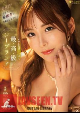 FSDSS-716 World's First! FALENOstar Limited Luxury Soapland Erina Served By Hong Konger Erina Erina