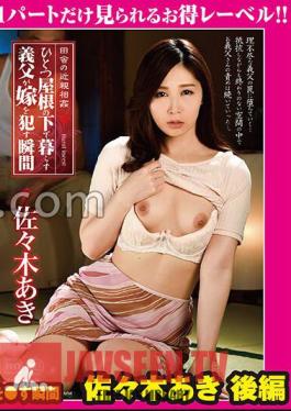 GML-109 Countryside Incest The Moment When A Father-In-Law Who Lives Under One Roof Gets His Wife Aki Sasaki Part 2