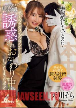 English Sub HMN-451 Even Though I Love My Wife... For Half A Year Until Our Wedding, I Was Seduced By A Beautiful Wedding Planner And Had A Second Vaginal Cum Shot... Sora Amakawa