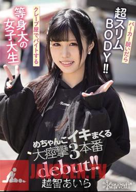 English Sub CAWD-237 Super Slim BODY When You Take Off Your Hoodie! Life-sized Female College Student Who Works Part-time At A Crepe Shop Mechanko Iki Spree Big Convulsions 3 Production Debut! Aira Ochi