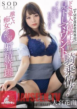 English Sub STARS-936 Only For Super Masochistic Herbivorous Men Super Sadistic Mistress Looking Down On You From Above In Cowgirl Position! Secret Ejaculation Management Of A Super Dangerous Slut Who Gets Pleasure From Abusing No-good Men Kanan Amamiya