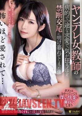 Mosaic FSDSS-363 Yuko Ono, A Female Teacher Of Yandere, Has Been Crazy About Forbidden Copulation Because Of Her Morbid And Unrelenting Courtship.