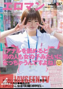 English Sub SDTH-041 "When You Lick Your Anus, Men Become Like Girls Too, Don't You Think?" A Nurse Vacuum Deep Kiss Into A Man's Butthole Riko Ueto (A Pseudonym, 30 Years Old) AV Debut In Nerima Ward, Tokyo Shopping District