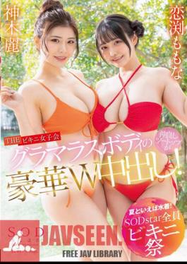 Chinese Sub STARS-881 Speaking Of Summer, Swimwear! SODstar All Bikini Festival THE Bikini Women's Association Glamorous Body Good Friends Two Tops Are Out In A Gorgeous W! Kamiki Rei Momona Koibuchi