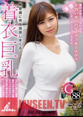 Chinese Sub HODV-21820 Clothed Big Breasts That Seduce Men Unconsciously. Lucky Lewd Fantasy Situation SEX With Big Tits That Can Be Seen Even Through Clothes Kokoro Ayase