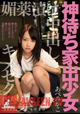 Mosaic MIGD-699 Kimeseku Captivity AbeMikako Out God Waiting Runaway Girl Aphrodisiac Pickled In