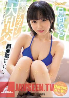 Mosaic CAWD-302 Dream Big Cock Gangbang Super Continuous Piston Special Natsu Hinata