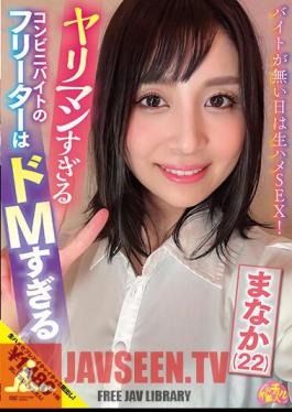 CHUC-064 A Part-time Worker At A Convenience Store Who Is Too Slutty Is Too Masochistic Manaka (22) Manaka Hoshina