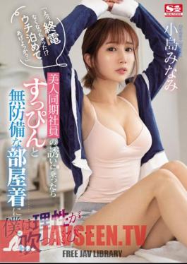 Mosaic SSIS-637 "Eh, The Last Train Is Missing! Shall I Let You Stay At My House?"When I Accepted An Invitation From A Beautiful Co-Worker, My Reason Was Blown Away By Her Undressed And Defenseless Loungewear... Minami Kojima