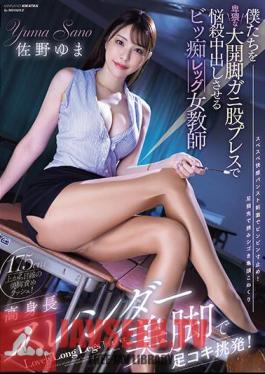 Mosaic MIAB-100 Tall Slender Beautiful Legs Provoke Footjob! Yuma Sano, A Female Teacher With Big Legs Who Makes Us Cum Inside Her With An Obscene Wide-legged Crotch Press