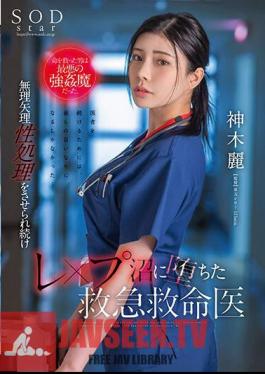 English Sub STARS-964 The Man Who Saved Her Life Was The Worst Kind Of Strongman. Rei Kamiki, An Emergency Medical Doctor Who Continues To Be Forced Into Sexual Treatment And Falls Into A Rape Swamp.