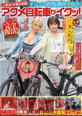 SGKI-015 Popular AV Actress Takes On The Challenge! Peeing, Squirting, Orgasming On A Bicycle In The City! Tsukino Luna Oto Alice