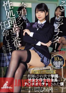 MVSD-605 You There! From Today Onwards, I Will Be Assigned To Take Care Of My Sexual Needs! (No Veto Power) School Caste TOP! Akari Neo, Who Was Made Into A Dick Toy By The Student Council President, The School's Obsessive Queen Who Even The Teachers Bow Down To