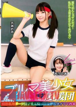 FGAN-117 Bloomer Beautiful Girl Cheerleader: Cheer Up Troubled Sports Boys And Make Them Cum