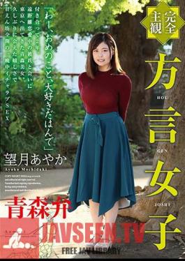 HODV-21449 Totally POV A Girl With A Dialect Aomori Dialect Ayaka Mochiuki