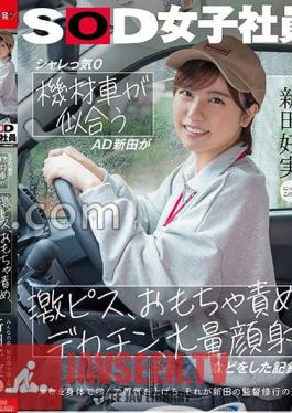 SDJS-274 Punny 0 AD Nitta, who looks good in an equipment car, has a record of intense, toy blame, big dick, a large amount of facial cumshots, etc. Everyone's younger brother, 1st year in the production department Yoshimi Nitta