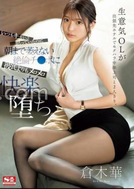 SONE-333 A cheeky office lady is alone with her sexually harassed middle-aged boss at a hotel on a business trip. - I always thought it was disgusting, but I fell into more mellow pleasure than my boyfriend to an unequaled Ji Po that does not wither until the morning. Hana Kuraki with 3 raw photos