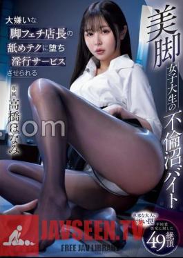 MIDV-857 A Female College Student's Adultery Swamp Part-Time Job With Beautiful Legs Falling Into The Licking Tech Of A Foot Fetish Store Manager Who Hates It And Is Forced To Perform Fornication Services Honami Takahashi (BOD)