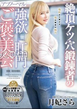 Mosaic MISM-343 Abnormal Greedy Anal Reward Party For Climax Ass Hole Trainer Sara Tsukihi