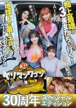 YMDD-409 FANZA Limited The Wagon Goes!! Happening A Go-Go!! AIKA, Hibiki Otsuki, Yui Hatano, and Liz go with the 3 most beautiful women on the road! The most erotic overdrive sex on the planet with Yui Hatano's panties and raw photos