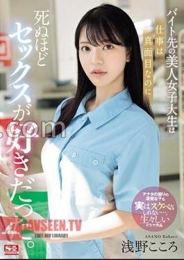 English sub SONE-080 The Beautiful College Girl I Work At Part-time Is Serious About Her Job, But She Loves Sex To Death. Kokoro Asano