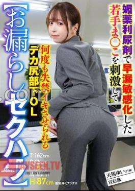 SMOK-006 Leaking Sexual Harassment A Big Ass Subordinate Office Lady Yui Tenma Who Stimulates A Young Who Has Become Premature Ejaculation Sensitive With An Aphrodisiac Diuretic And Is Made To Over And