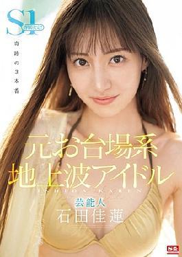 SONE-473 Former Odaiba -based Terrestrial Idol Entertainer Kaen Ishida S1 Exclusive Decision!!! Miracle 3 Productions