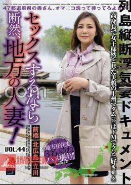 LCW-044 If You're Going To Have Sex, It's Definitely A Married Woman In The Countryside! VOL.44