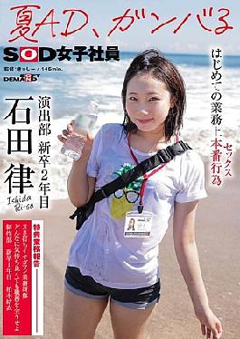 English sub SDJS-225 Summer AD, Doing Her Best First Real Work Act (sex) SOD Female Employee Directing Department 2nd Year New Graduate Ritsu Ishida