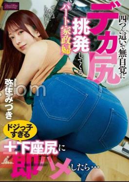 English sub FJIN-040 A Part-time Housekeeper Who Is Crawling On All Fours And Provoking Her Big Ass Without Realizing It.I Immediately Fucked Her Too Clumsy ButtMizuki Yayoi