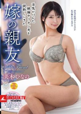 VEC-676 Hinano Miki, The Wife's Best Friend, Comes To Lecture Her Cheating Husband Who Has Been Found Out