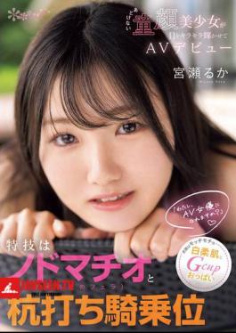 Mosaic CAWD-772 Her Special Skills Are Throat Machio (deep Throat Blowjob) And Pounding Cowgirl Position. Her Weapons Are Her Soft, White Skin And G-cup Breasts. Can I Become An AV Actress? Innocent Baby-faced Beautiful Girl Makes Her AV Debut With Sparkling Eyes. Miyase Ruka