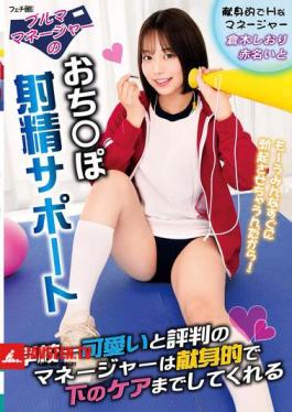 English Sub FGAN-134 Bloomer Manager's Penis Ejaculation Support The Manager Who Is Said To Be The Cutest In The School Is Devoted And Even Takes Care Of Your Lower Body