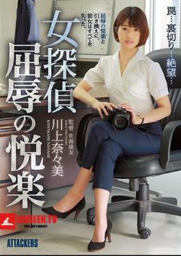 Mosaic SHKD-805 Female Detective Humiliation Pleasure Mr. Kawakami Nami