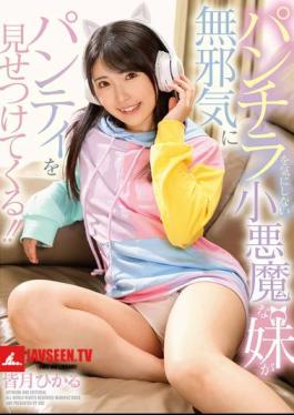 GVH-709 A Devilish Little Sister Who Doesn't Care About Panty Shots Innocently Shows Off Her Panties!! Hikaru Minazuki