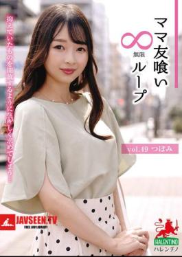 English Sub HALE-054 Mommy Friend Eating Infinite Loop Vol.49 Tsubomi