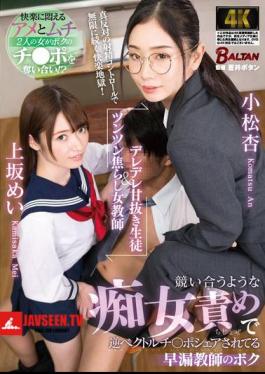 English Sub BACJ-111 A Sweet-natured Student And A Shy Female Teacher. I'm A Premature Ejaculation Teacher Who Is Being Shared By Two Sluts Who Compete With Each Other To Blame Each Other.