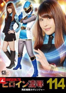 RYOJ-14 Heroine Insult Vol.114 Hiden Sentai Kage Ranger Asami Sena