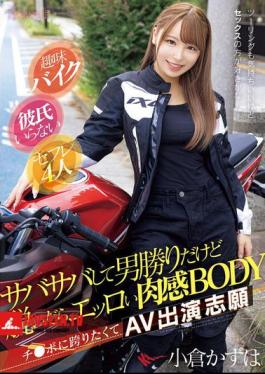 CAWD-816 Hobby: Bike Riding. No Boyfriend. 4 Sex Friends. She's A Tomboy With A Straightforward Personality, But When She Takes Off Her Clothes, She Has A Sexy, Fleshy Body. She Wants To Straddle A Dick, So She Volunteered To Be In An AV. Ogura Kazuha