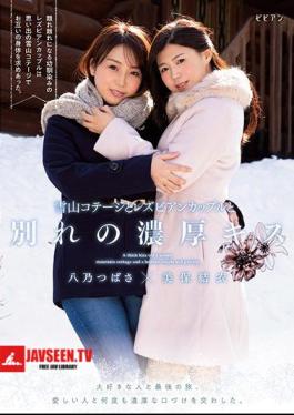 English Sub BBAN-280 Yukiyama Cottage And Lesbian Couple Farewell Thick Kiss Last Trip With Loved Ones. I Exchanged Rich Kisses With My Loved Ones Many Times. Yui Miho Tsubasa Hachino